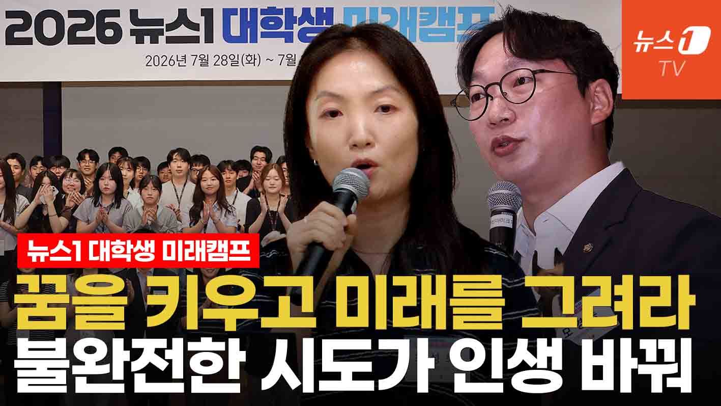 연관비디오 - "더 많이 묻고, 꿈을 키워라"…배움의 현장 '뉴스1 대학생 미래캠프'