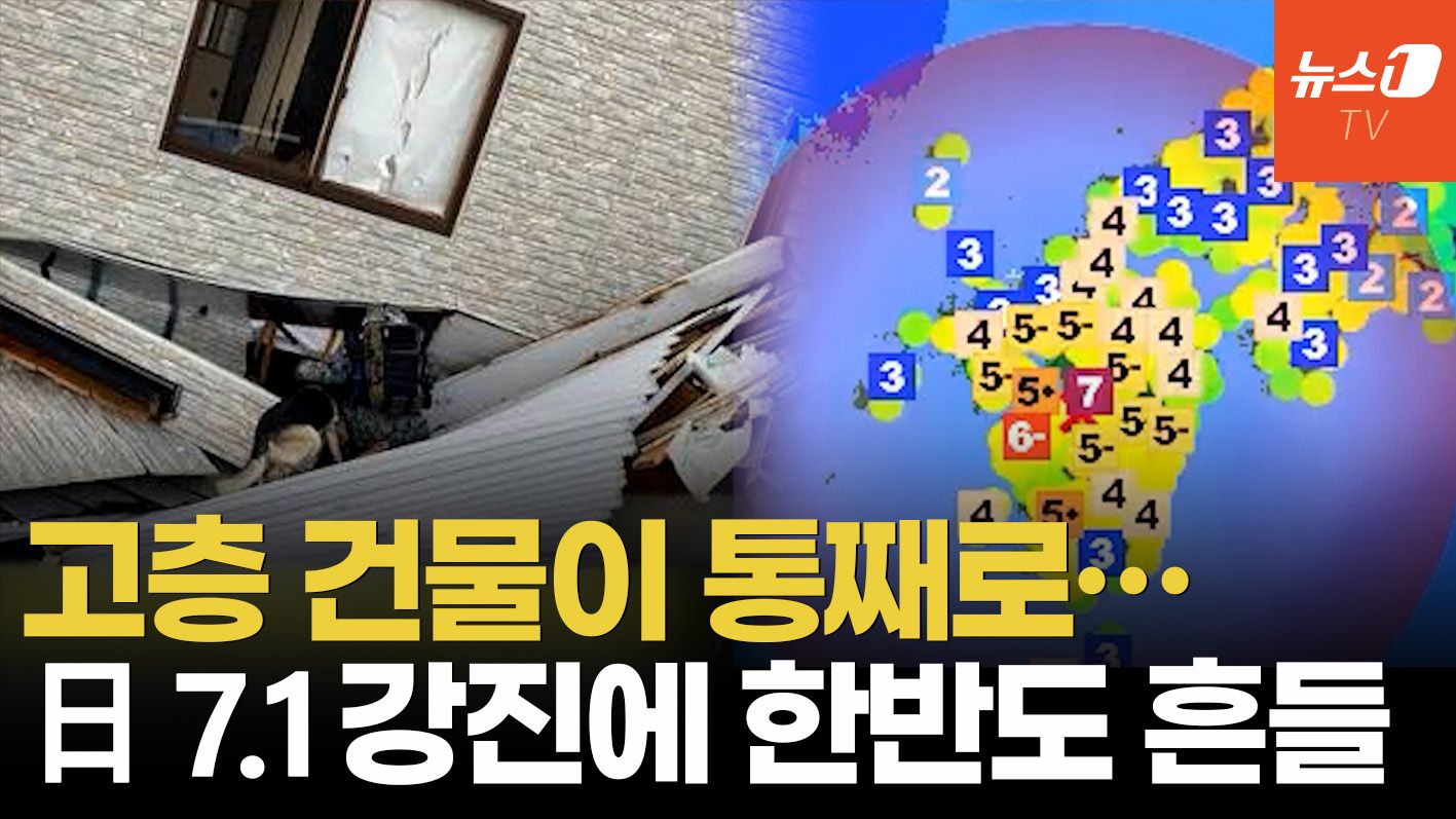 연관비디오 - 日 규슈 7.1 강진에 쓰나미 주의보…부울경까지 흔들렸다