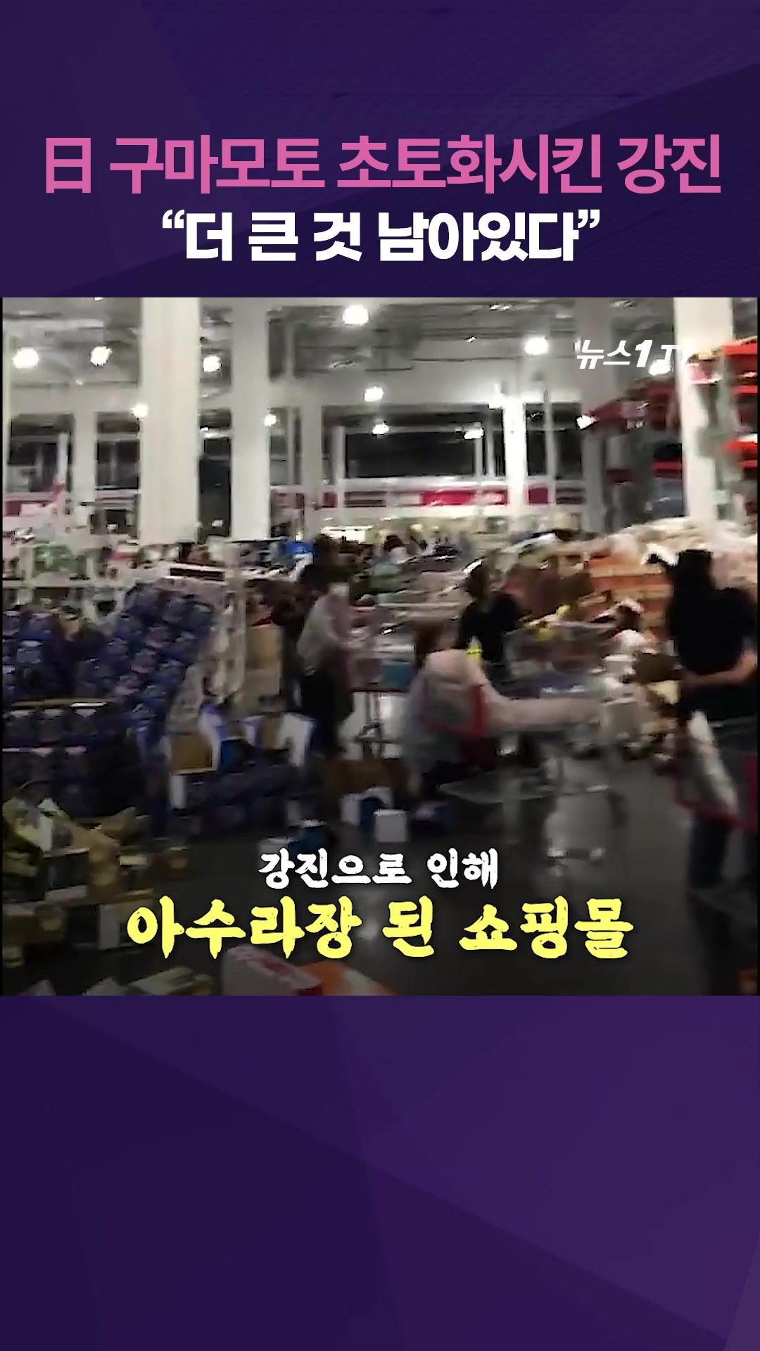 연관비디오 - '쾅' 폭발음 뒤 지붕·벽 '와르르'…강진에 아수라장 된 日 구마모토
