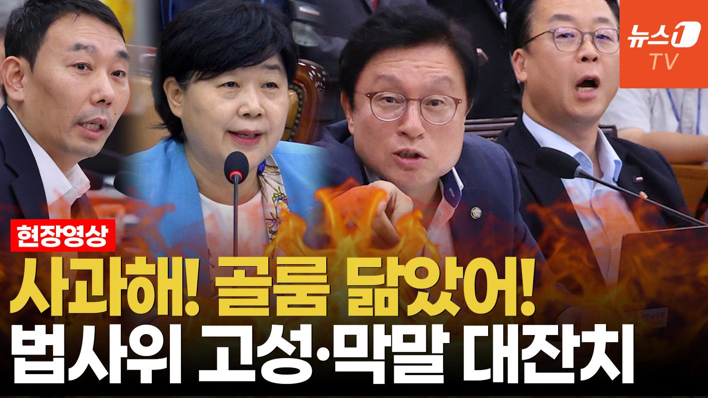 연관비디오 - 법사위, 고성 주고받으며 충돌…與 '보완수사 폐지' 질주…野 "총력저지"