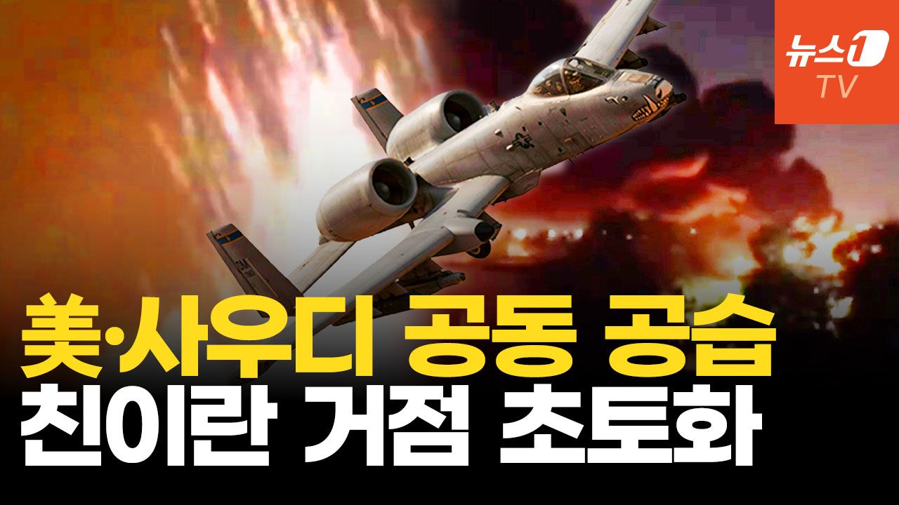 연관비디오 - 美·사우디 전투기 공동 출격, 이라크 폭격…후티, 사우디 유조선에 미사일