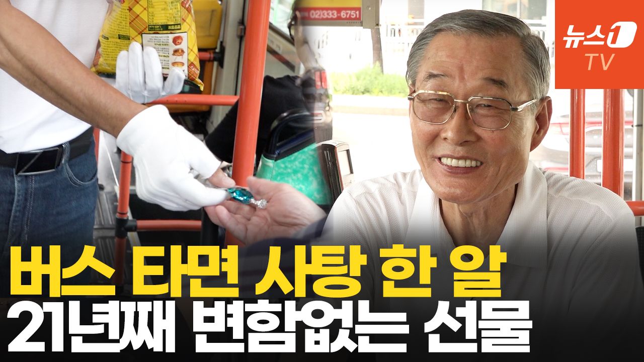 연관비디오 - 21년째 승객에 사탕 건넨 마을버스 기사…"오랫동안 남들에 행복 줄 것"