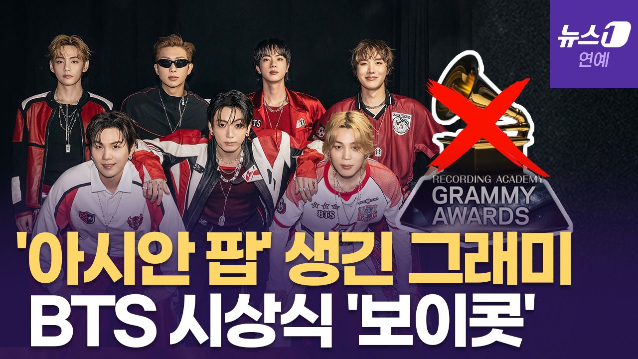연관비디오 - 방탄소년단(BTS), 美 그래미 어워즈 '보이콧' 선언한 이유는?