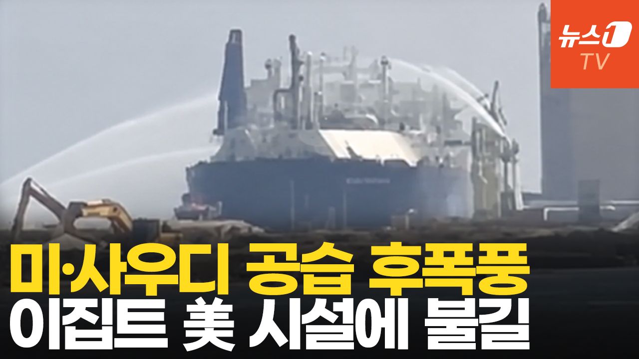 연관비디오 - 중동전쟁 지중해로 확산?…이집트서 美 LNG 설비 드론 공격 받아