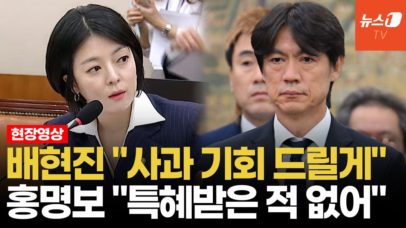 연관비디오 - 배현진 "마지막으로 사과 기회 준다"…홍명보 "정상적으로 선임됐다"