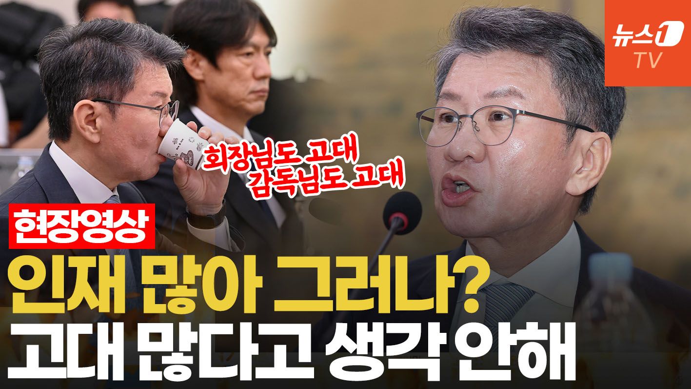 연관비디오 - 정몽규 "고대 카르텔 절대 아냐"…임명한 감독 중 고대 출신은 1명 뿐