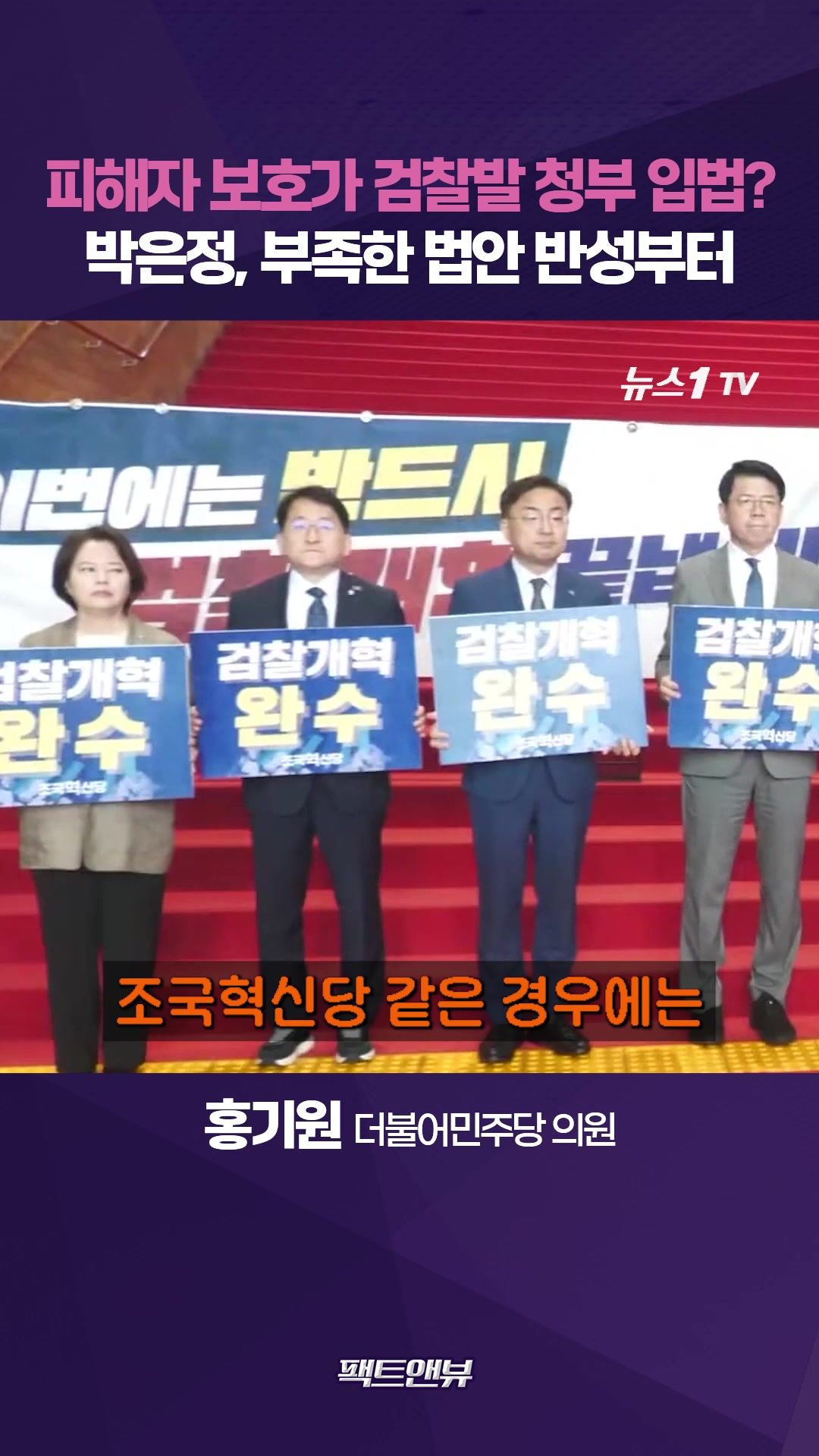 연관비디오 - 검찰 청부 입법이라니…조국혁신당, 실망 그 자체 [팩트앤뷰 홍기원]