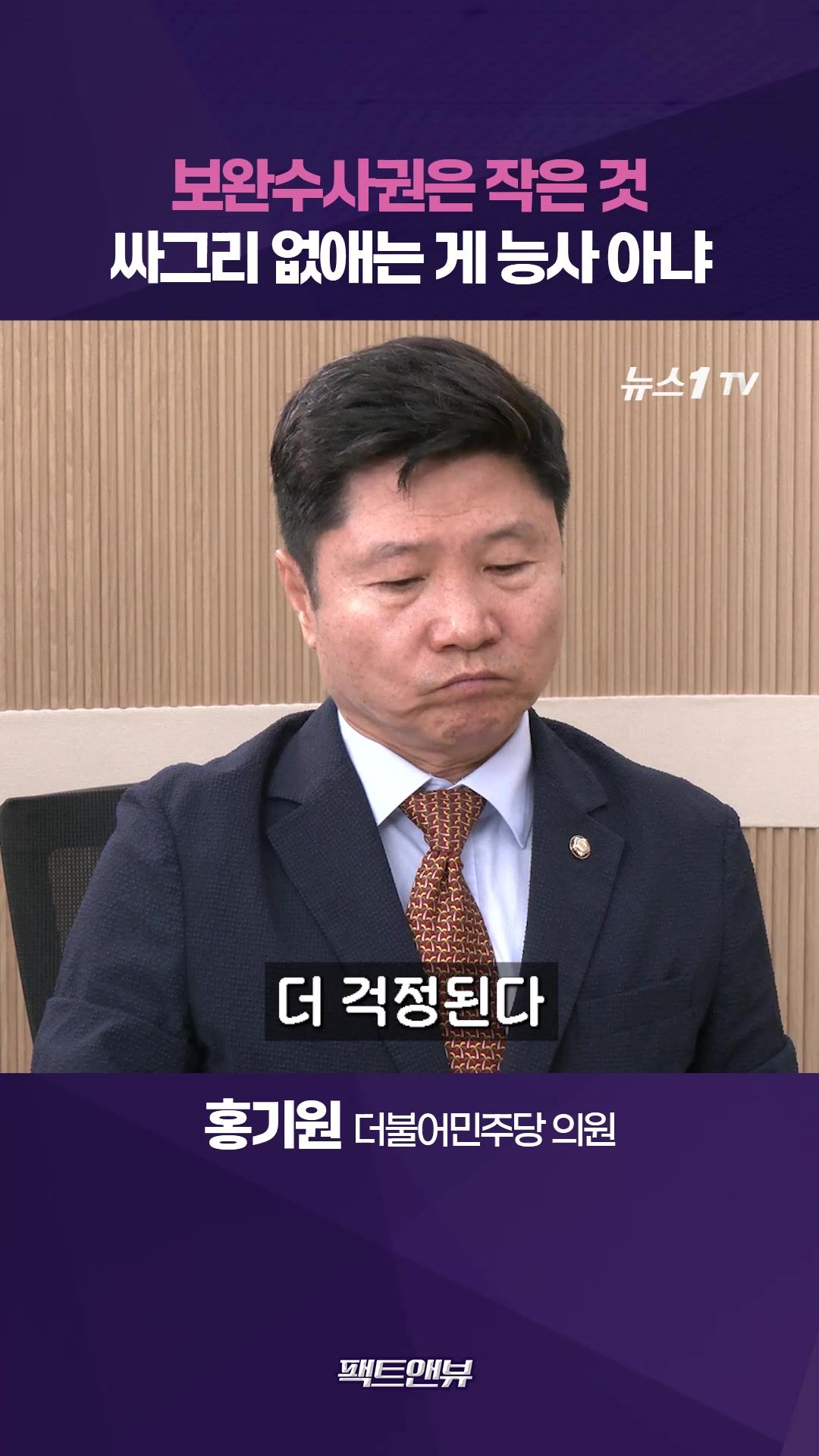 연관비디오 - 검찰개혁 95% 이미 완성…보완수사권이 전부인 양 몰아가 [팩트앤뷰 홍기원]
