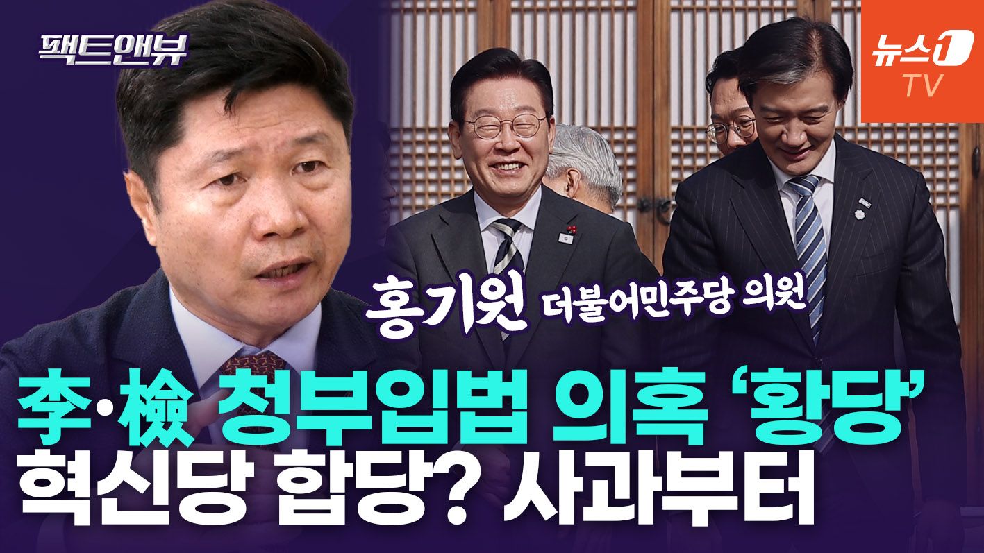 연관비디오 - 2030 안티 많은 혁신당과 통합 신중해야…청부입법 의혹? 매우 부적절" [팩트앤뷰 홍기원]