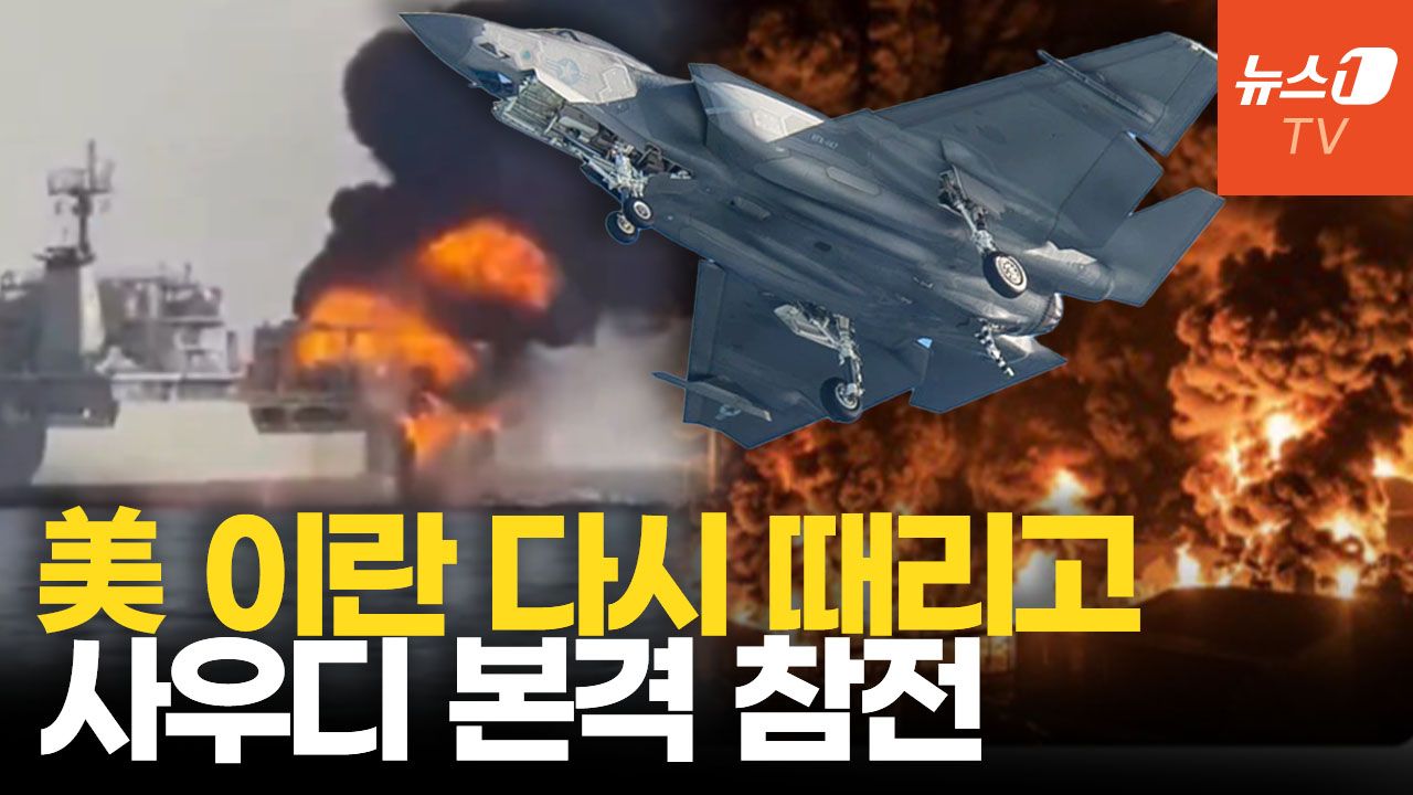 연관비디오 - 트럼프 “이란 두들겨 팰 것”…사우디, 이라크·후티 때리며 때리며 참전