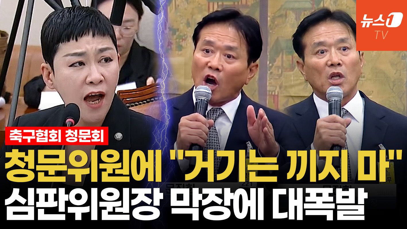 연관비디오 - 문진희 심판위원장, 청문위원에 "거기는 끼지마시고"…청문회장 막장드라마