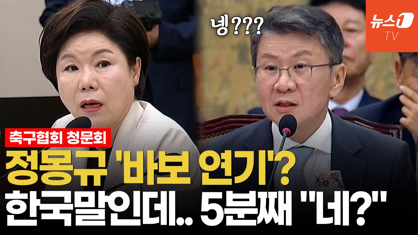 연관비디오 - 조은희 "불법선거운동 했나?" 묻자…정몽규, 5분간 "몰라요" 반복