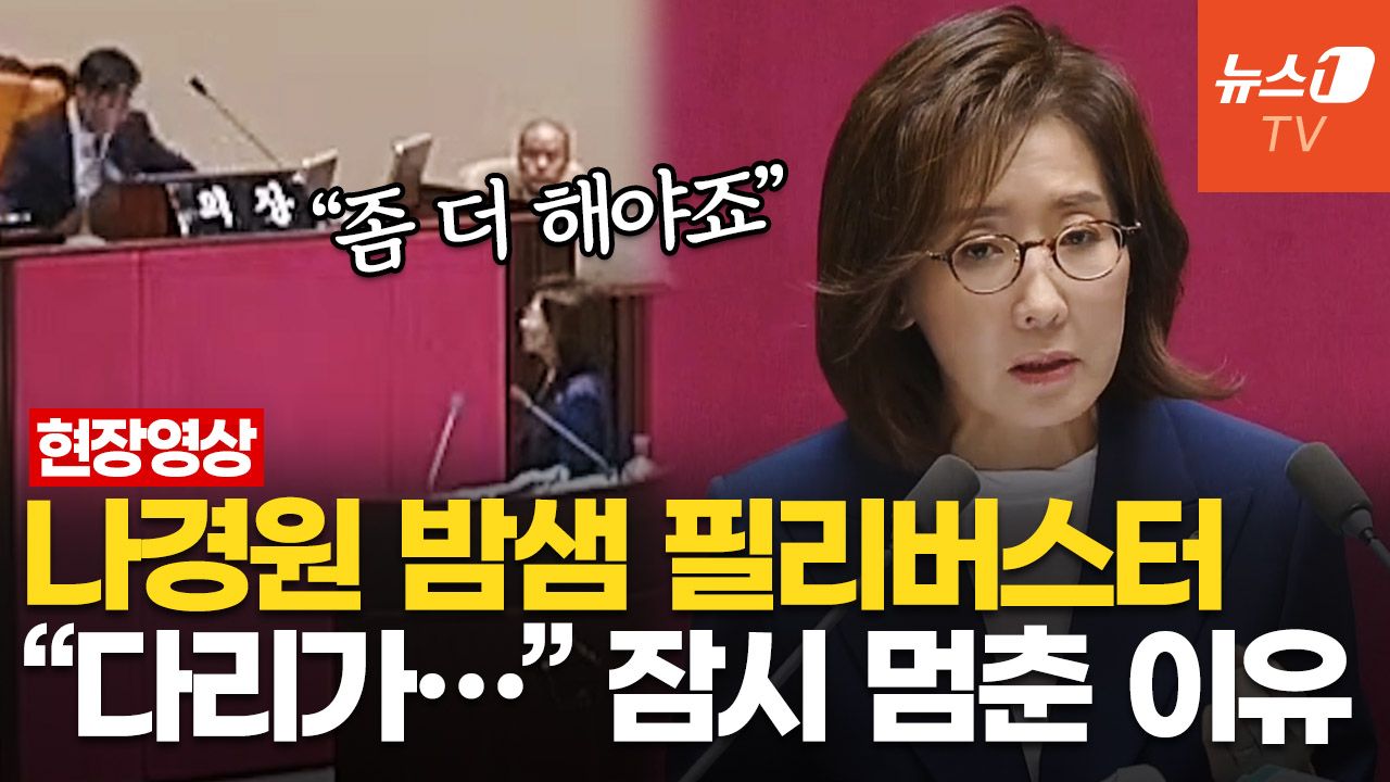 연관비디오 - 5시간 밤샘 '필버' 나경원…"IMF에 이은 JMF, 시장을 도박판으로"