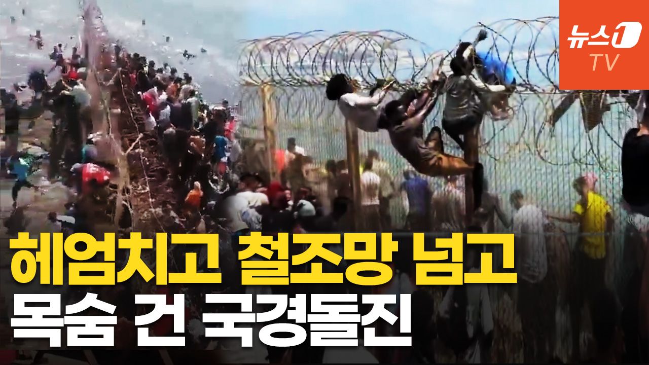 연관비디오 - 바다로 풍덩 철조망 뚫고...수천 명 모로코인 탈출 현장