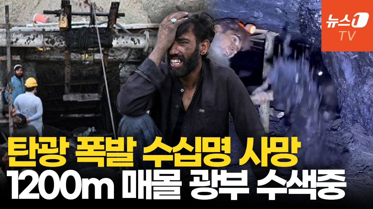 연관비디오 - 파키스탄 탄광서 ‘메탄가스 폭발’ 참사…지하1200m 매몰 광부를 찾아라