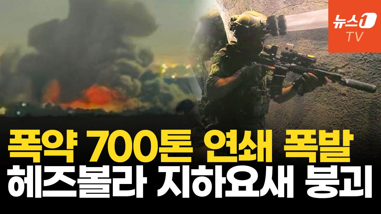 연관비디오 - 레바논 산악지대 뒤흔든 700톤 폭발…헤즈볼라 지하요새 통째로 날렸다