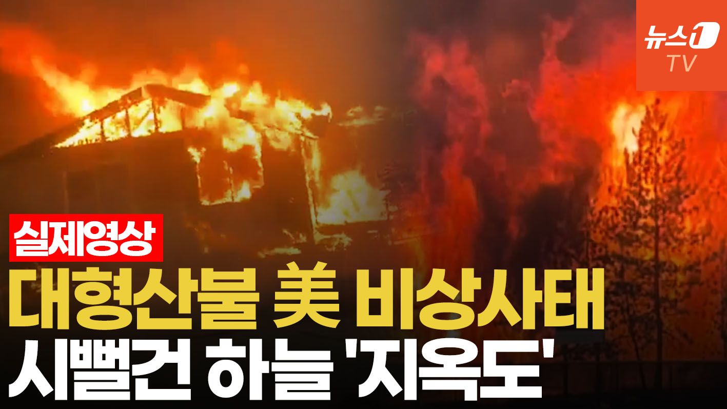 연관비디오 - 12개 대형산불 동시 발생…美 워싱턴, 집 버리고 탈출 비상사태