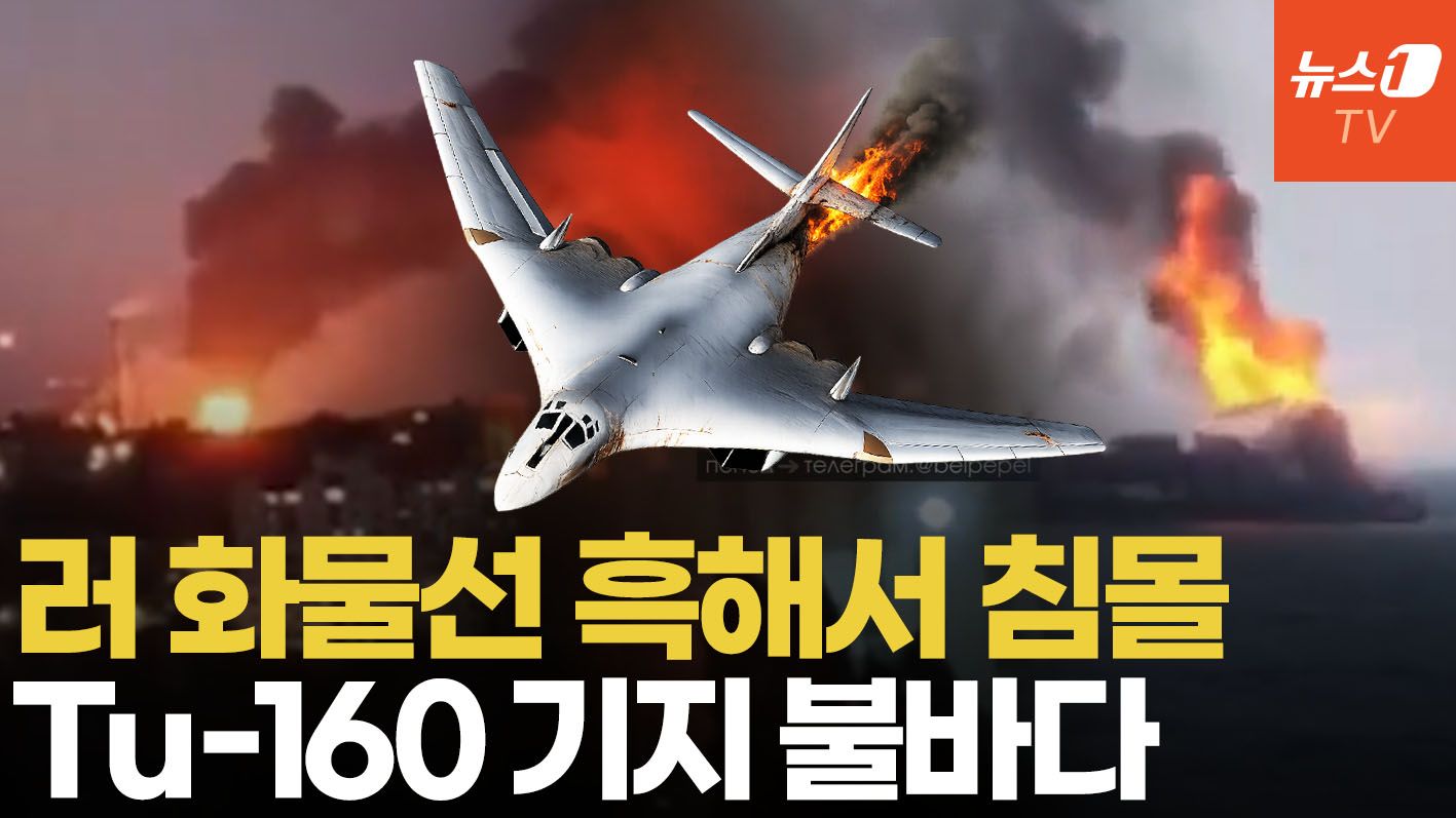 연관비디오 - 러 화물선 흑해 침몰, 엥겔스 공군기지 불바다…키이우 때린 탄도미사일