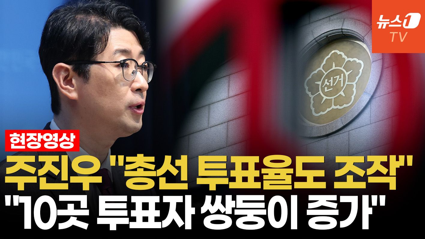 연관비디오 - 국힘 주진우 "총선서 '쌍둥이 투표구' 발견...159곳 투표율 조작"