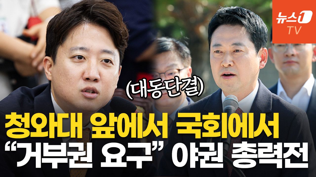 연관비디오 - 장동혁·이준석 "형소법 거부권" 촉구 한목소리…李, 귀국 직후 청와대 직행