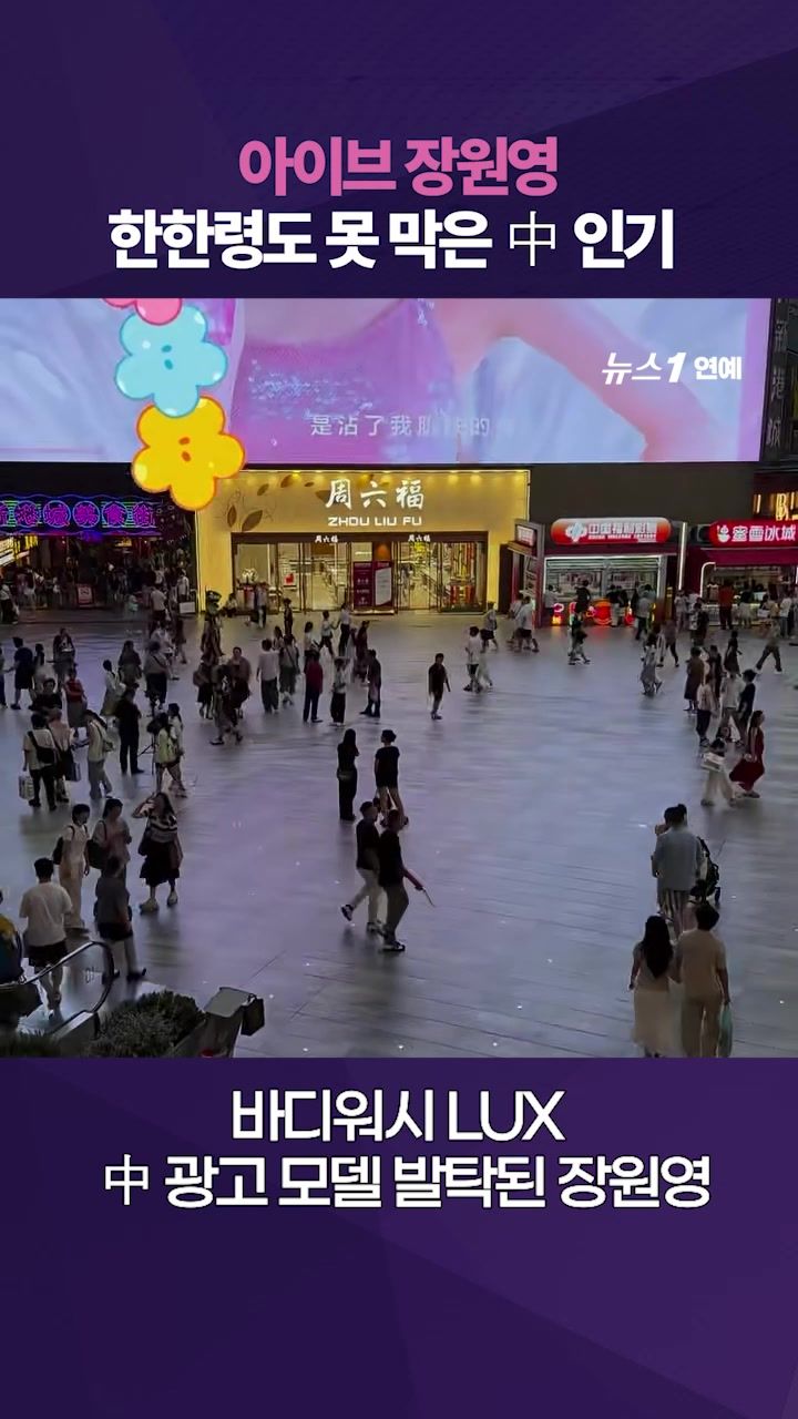 연관비디오 - 중국 현지에서 반응 난리난 장원영 광고