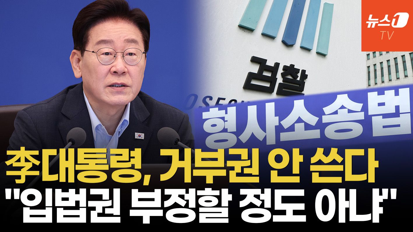 연관비디오 - 李대통령, '거부권' 입장 밝혔다…"의견 다르다고 쓸 수 있는 것 아니다"