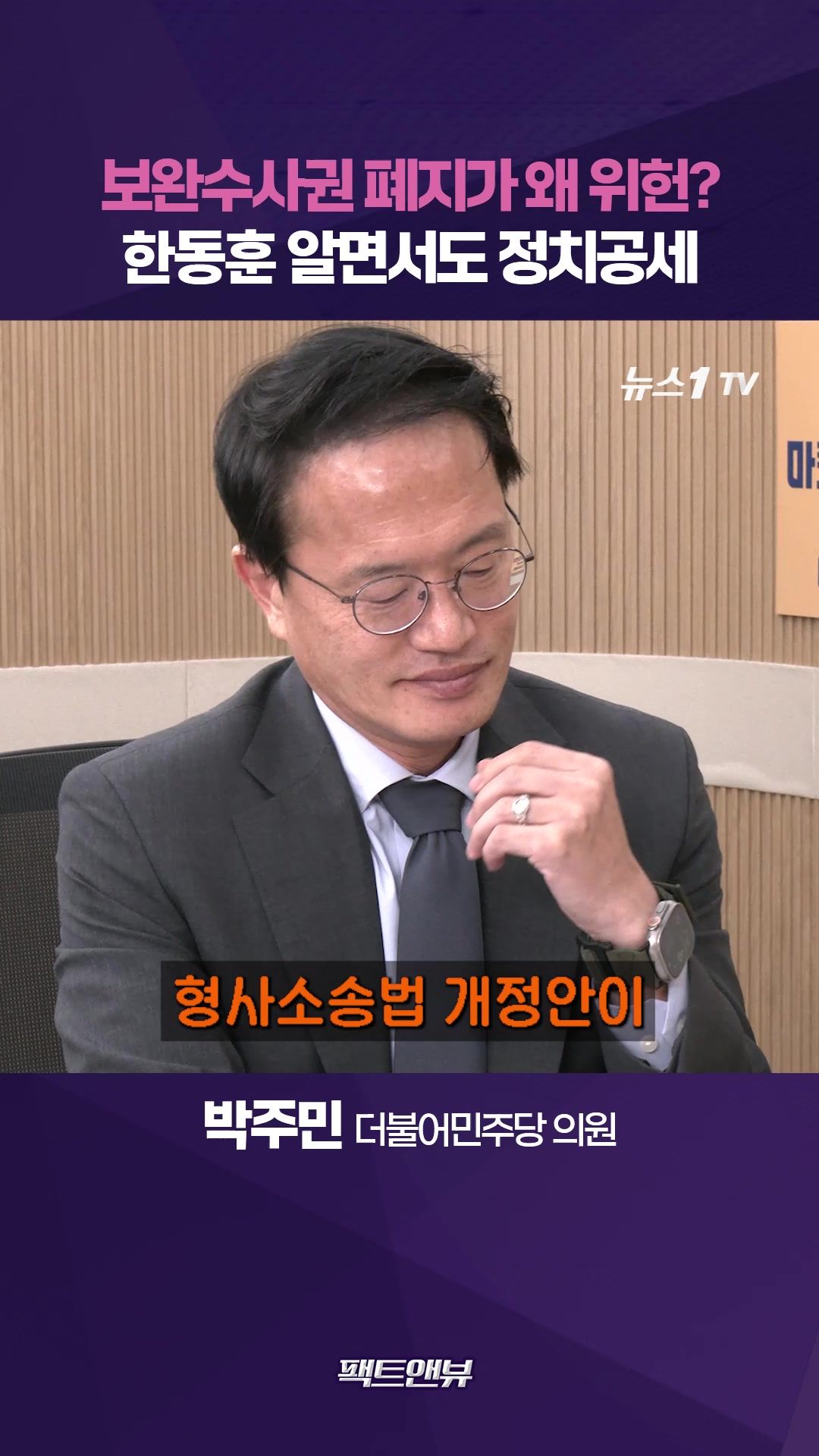 연관비디오 - 보완수사권 폐지가 왜 위헌?…한동훈, 전 법무부 장관이 법리도 몰라 [팩트앤뷰 박주민]