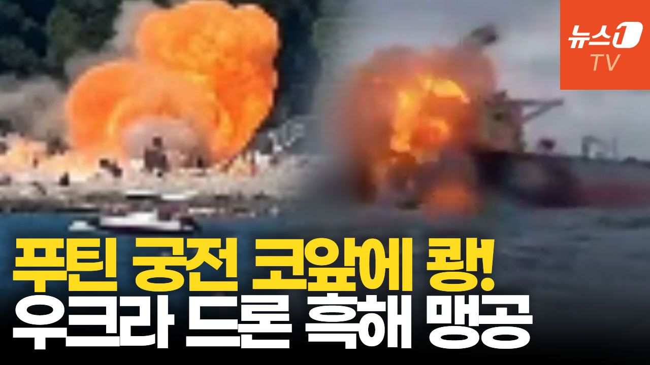 연관비디오 - 푸틴 별장 코앞 휴양지에 드론 쾅!…러 국민들 공포