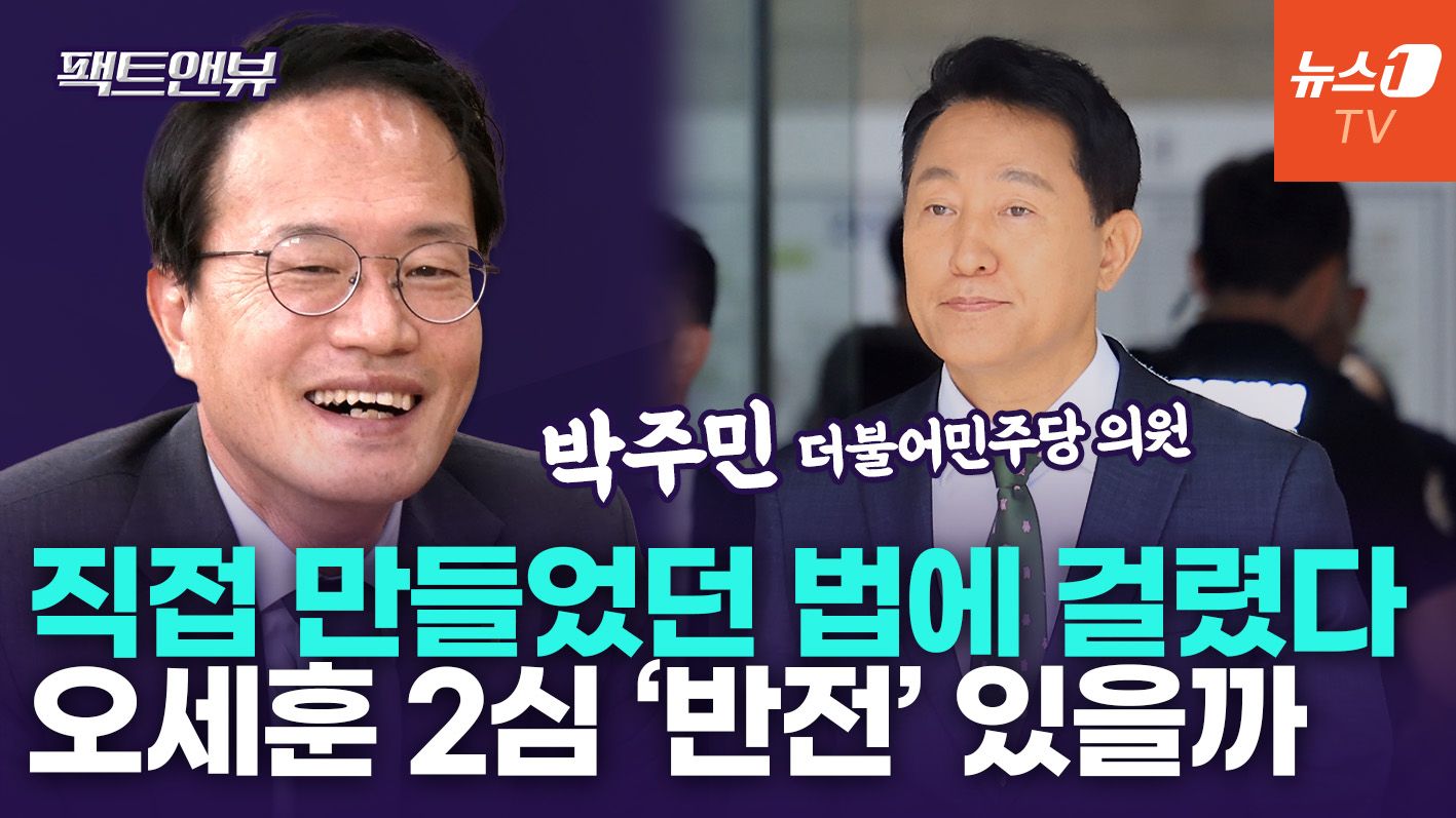 연관비디오 - "오세훈, 본인 평생 업적으로 자랑한 '정치자금법' 위반…2심 형량 더 오를 수도" [팩트앤뷰 박주민]