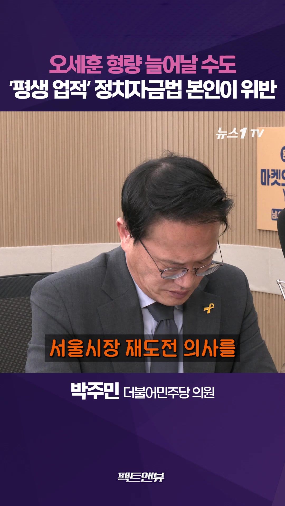 연관비디오 - 오세훈 2심 뒤집힐 가능 없다…형량 늘어날 수도 [팩트앤뷰 박주민]