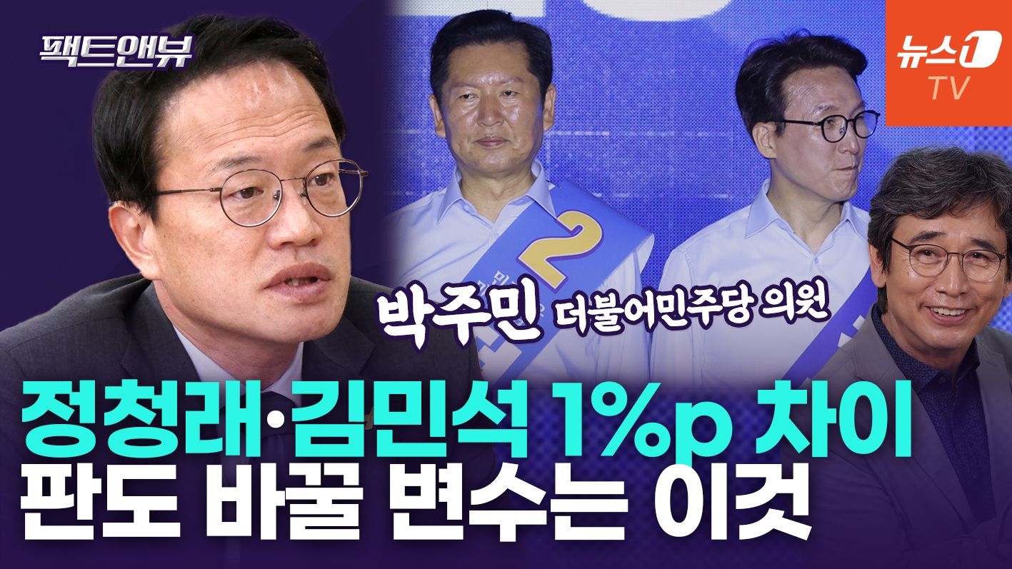 연관비디오 - "유시민, 비평가로서 발언한 것뿐…이재명 정부 성공·민주당 확장 바라셔" [팩트앤뷰 박주민]