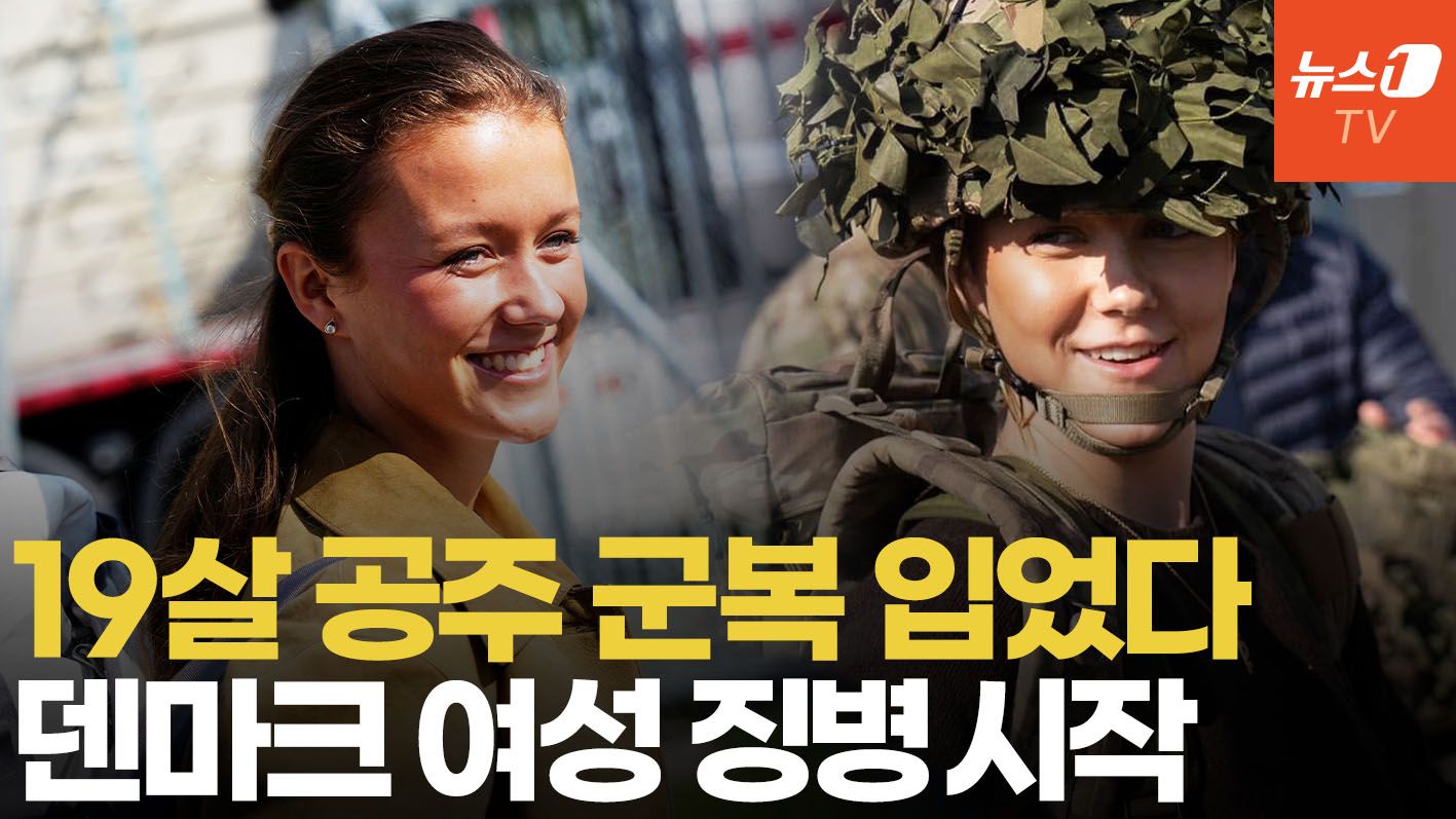 연관비디오 - '여성 징집' 19살 공주 11개월간 군복무…'나라지키기' 팔 걷어붙인 덴마크 