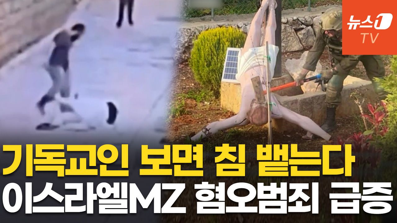 연관비디오 - "교회 다녀?" 묻고 침 뱉는 이스라엘 10대들…반기독교 정서 확산