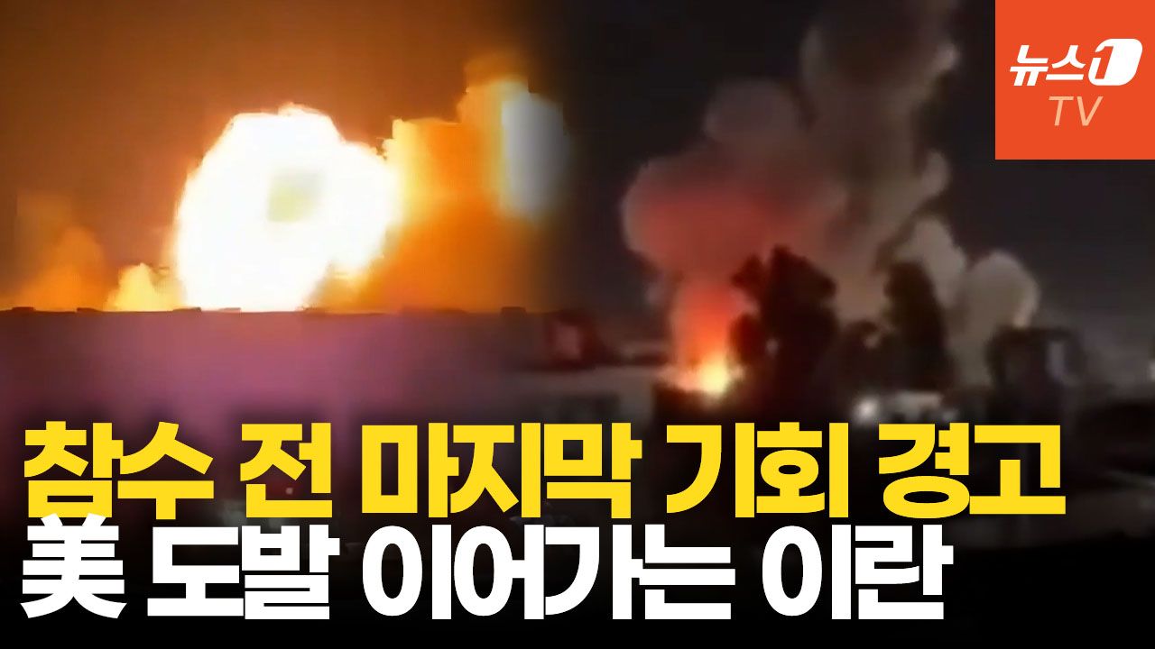 연관비디오 - 쿠웨이트 미군기지 드론 공습…"마지막 기회" 경고, 이란의 앞날은