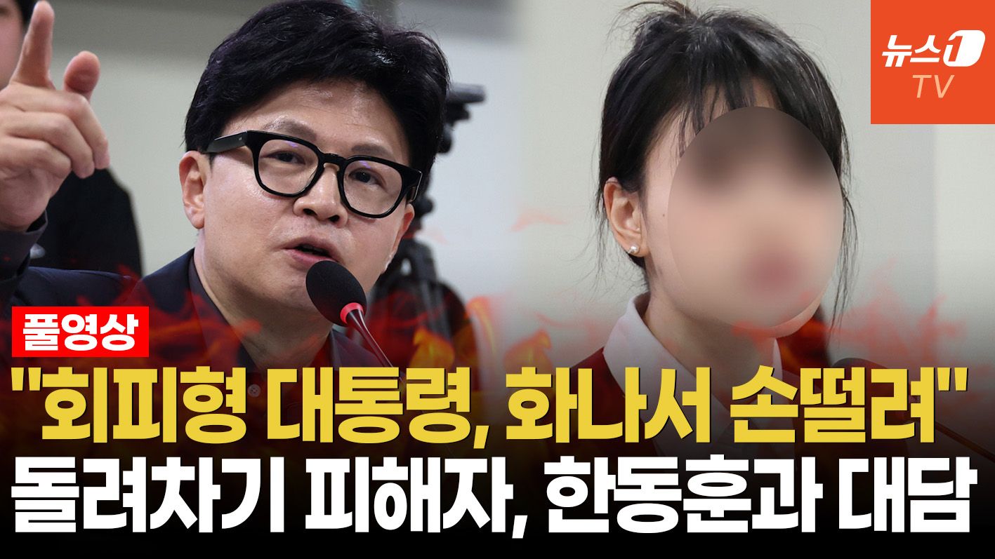 연관비디오 - 한동훈 "김용민법 아닌 이재명법"…돌려차기 피해자 "우린 이미 지옥"