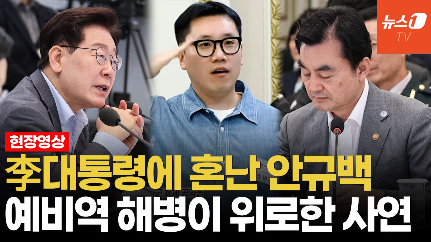 연관비디오 - 李대통령, 안규백 국방에 "말만 하지 말고 빨리 하라" 질타