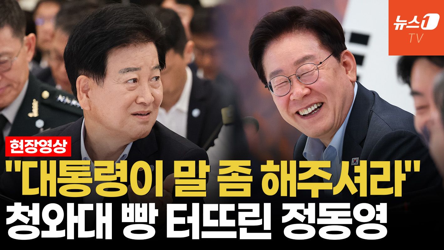 연관비디오 - "예산처 장관한테 말 좀"…李대통령 당황시킨 정동영의 한마디