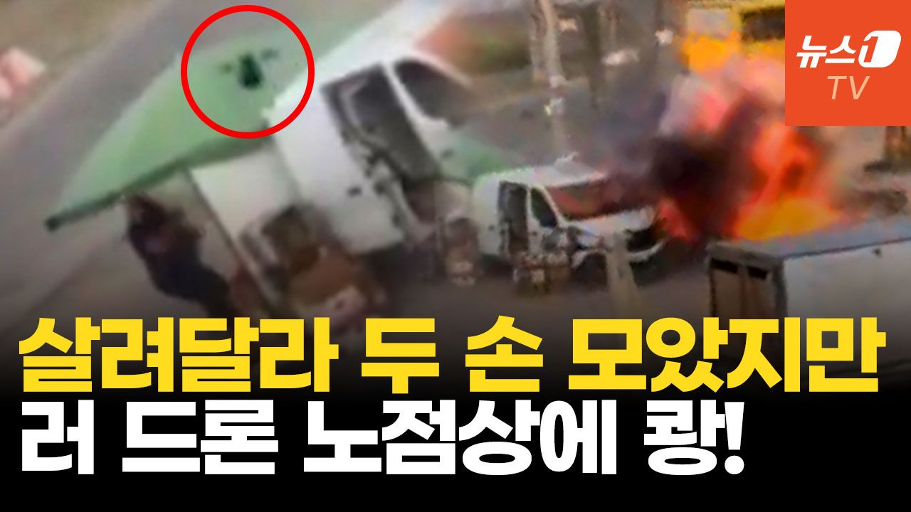 연관비디오 - 두 손 모아 빌었지만 끝까지 쫓았다…러 드론, 민간인 상대 '인간 사냥'