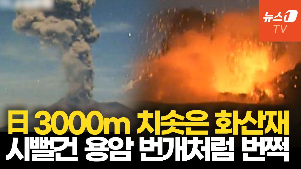 연관비디오 - 日 사쿠라지마 폭발하듯 터졌다…지진에 이어 화산 폭발에 ‘불안’ 확산