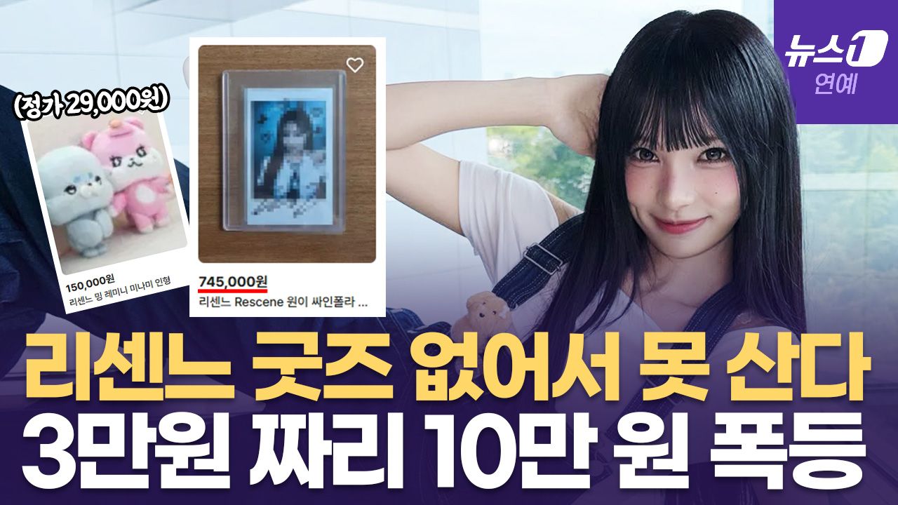 연관비디오 - 리센느 역주행에 굿즈도 웃돈 거래, 인형 10만원·사인 포카 70만원?