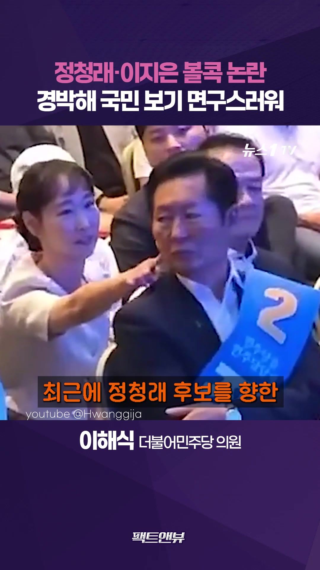 연관비디오 - "경박하다"…정청래·이지은 볼콕 논란 일갈 [팩트앤뷰 이해식]