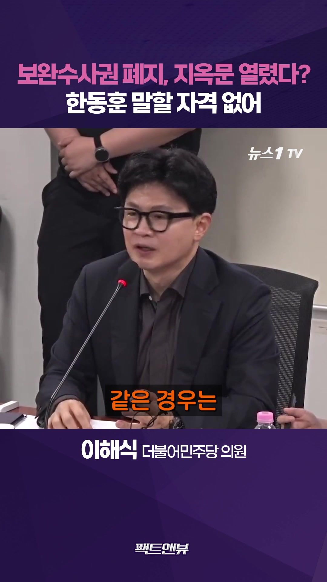 연관비디오 - “한동훈이 할 말인가…검찰권 남용의 상징, 보완수사권 폐지 비판할 자격 없어” [팩트앤뷰 이해식]