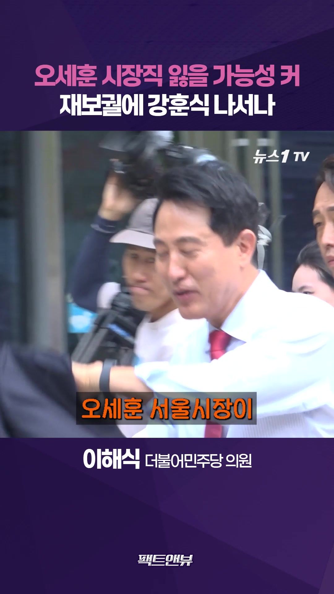 연관비디오 - 오세훈 당선무효 가능성에 벌써 들썩…서울시장에 강훈식까지 거론 [팩트앤뷰 이해식]
