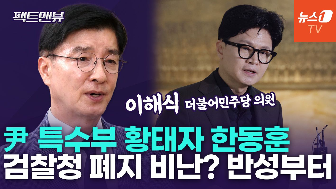 연관비디오 - "'尹 황태자' 한동훈, 형소법 비난할 자격 없다…검찰권 남용 상징적 인물" [팩트앤뷰 이해식]
