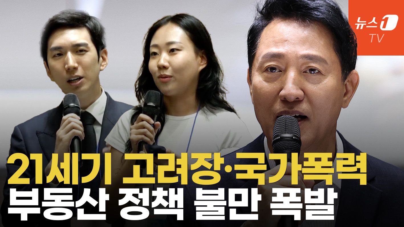 연관비디오 - "전세 없어 월세 사는데"...부동산 정책 불만 폭발한 서울시 토론회 