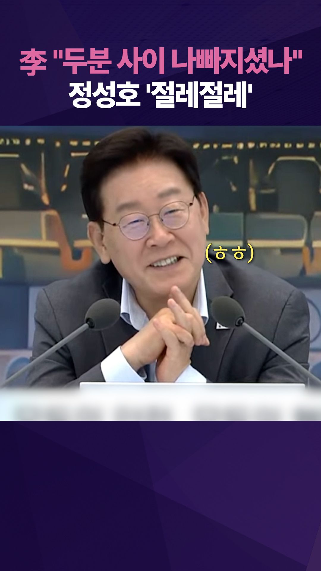 연관비디오 - 李 "행안·법무 원래 친하시잖아"…정성호 '절레절레'