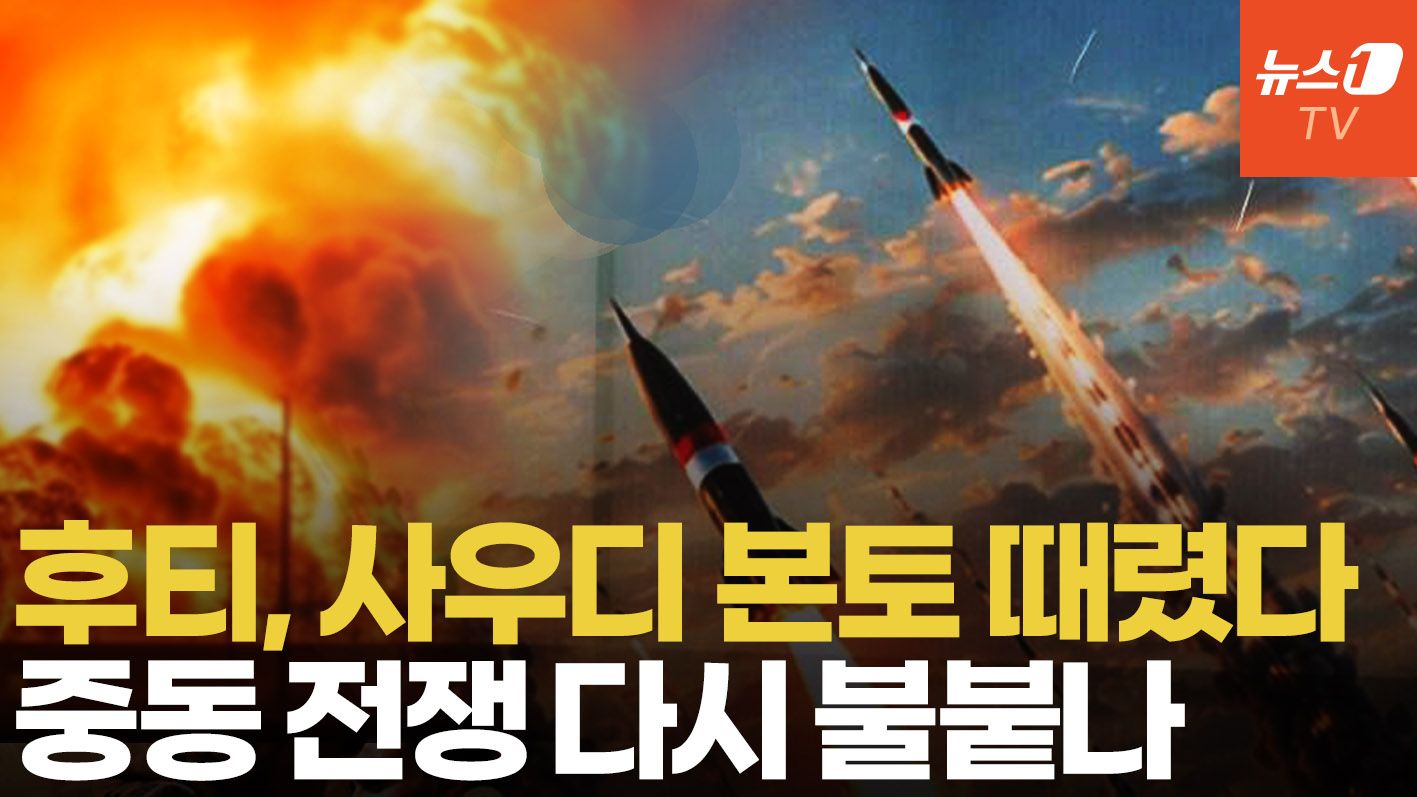 연관비디오 - 후티VS사우디 전면전 가나…휴전 후 최대 공습에 "즉각 대응"