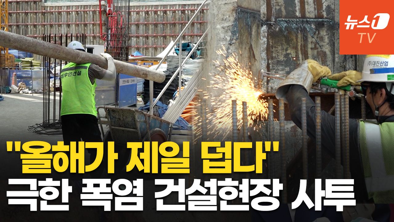 연관비디오 - 펄펄 끓는 공사장…"역대급 더위에 쓰러지는 근로자들, 냄새나도 이해해달라"