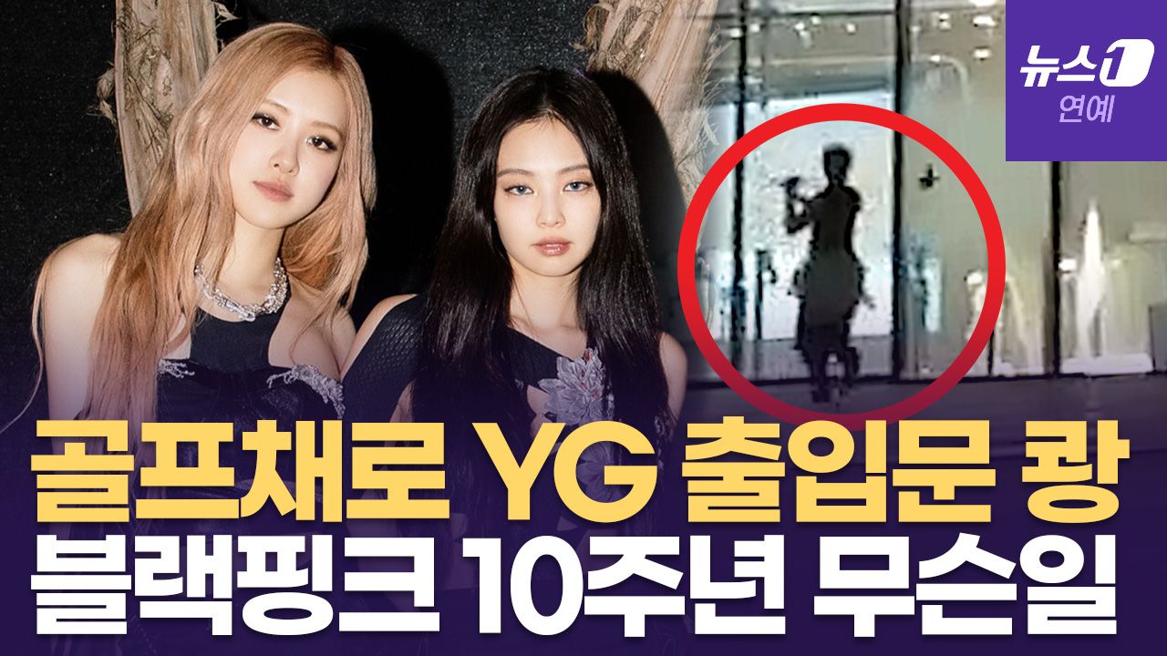 연관비디오 - 골프채로 YG 출입문 쾅!...블랙핑크 10주년 행사 팬들 분노 이유는