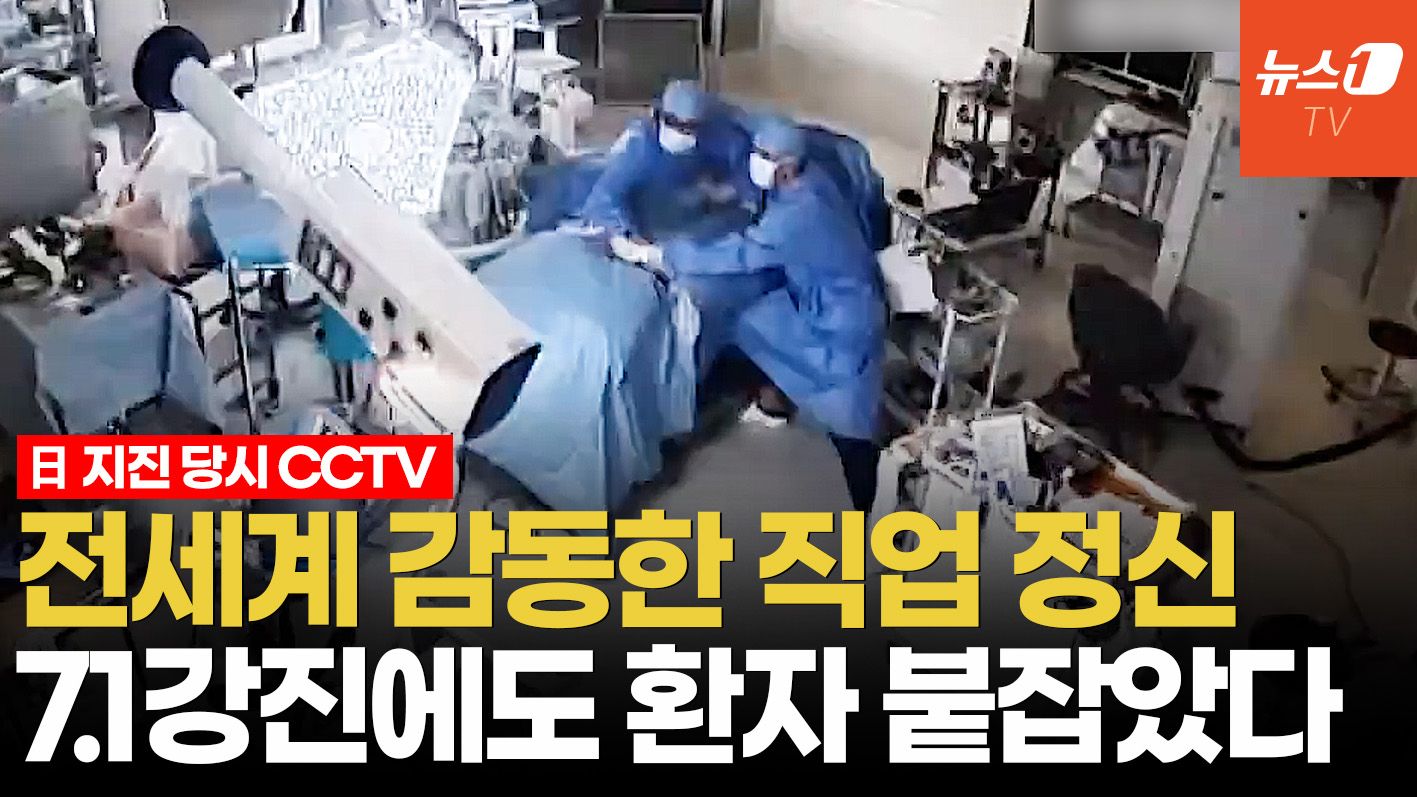 연관비디오 - 수술실 통째로 '흔들', 의료진은 끝까지 환자 붙잡았다